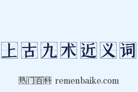 上古九术近义词是什么意思的图片